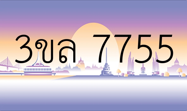 3ขล 7755